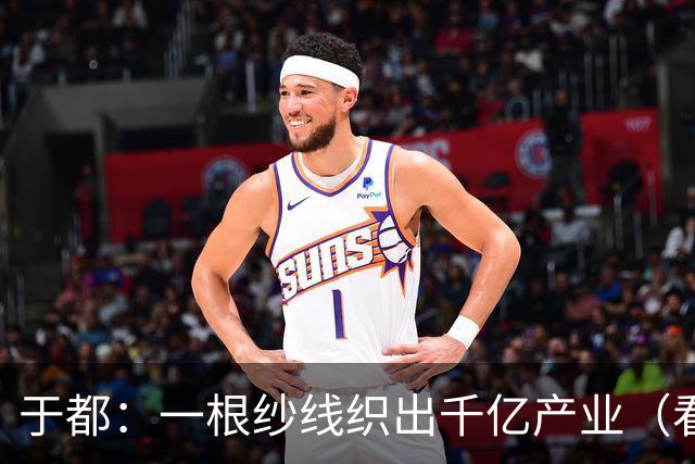 于都：一根纱线织出千亿产业（看中国好物七十二变）