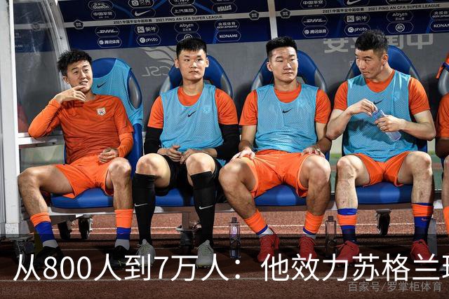从800人到7万人：他效力苏格兰球队，却与马赫雷斯同场竞技