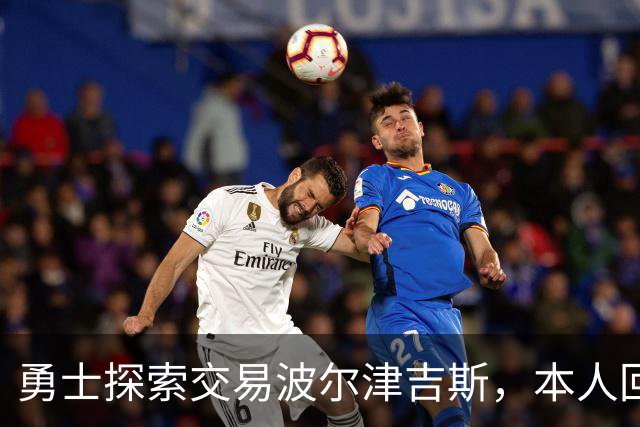 勇士探索交易波尔津吉斯，本人回应：别瞎诊断，我没艾滋