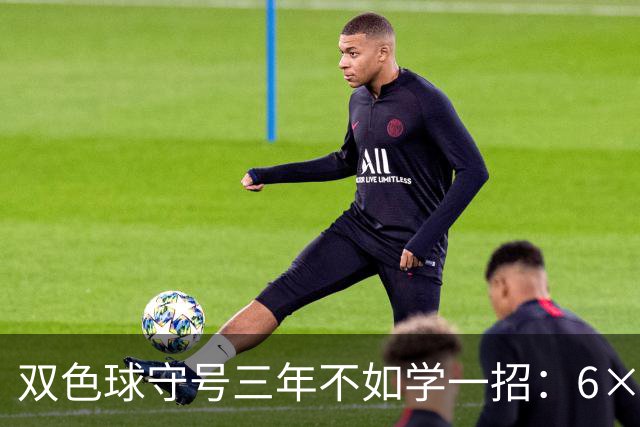 双色球守号三年不如学一招：6×6矩阵33选6变13选6文末送今晚实操