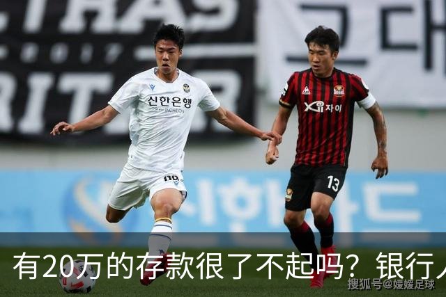 有20万的存款很了不起吗？银行人表示存款20万，确实很了不起