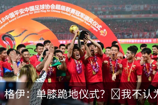 格伊：单膝跪地仪式？﻿我不认为这仅仅是个足球圈内部的问题