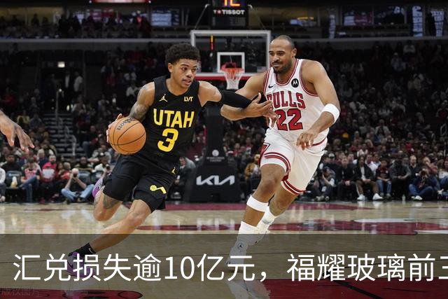 汇兑损失逾10亿元，福耀玻璃前三季度实现归母净利润60亿元，同比下滑近15%