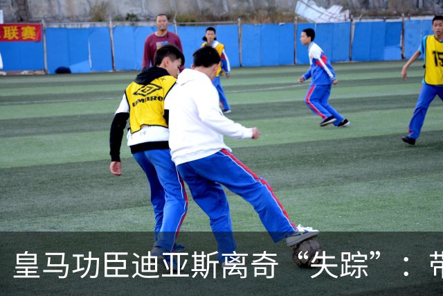 皇马功臣迪亚斯离奇“失踪”：带伤坚持难获穆帅信任，前路何在？
