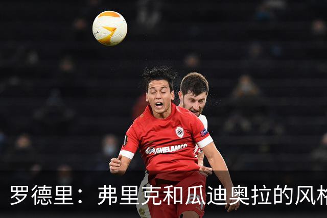 罗德里：弗里克和瓜迪奥拉的风格完全不同，巴萨进攻更加直接