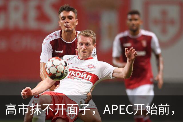 高市抹不开面子，APEC开始前，先给自己找了个台阶，中方态度明确