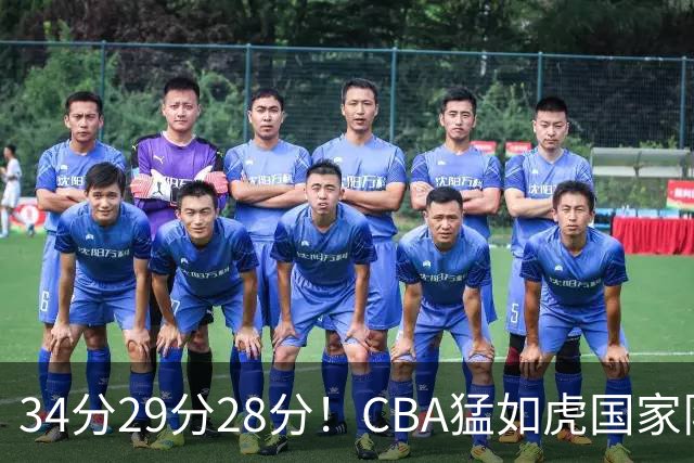 34分29分28分！CBA猛如虎国家队菜如鸡：张镇麟们为何判若两人？