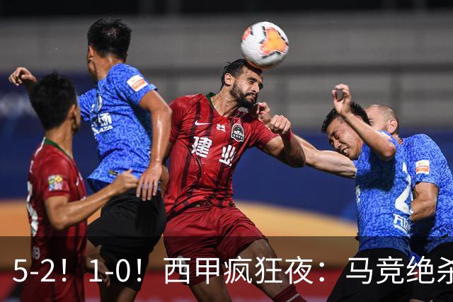 5-2！1-0！西甲疯狂夜：马竞绝杀，巴萨稳坐榜首，积分榜更新