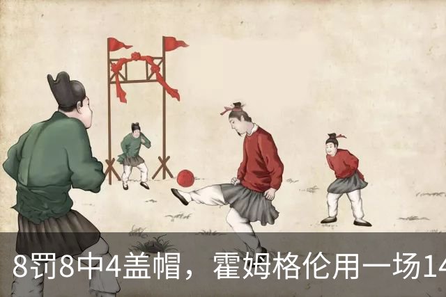 8罚8中4盖帽，霍姆格伦用一场14分完成救赎第一步